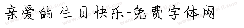 亲爱的 生日快乐字体转换